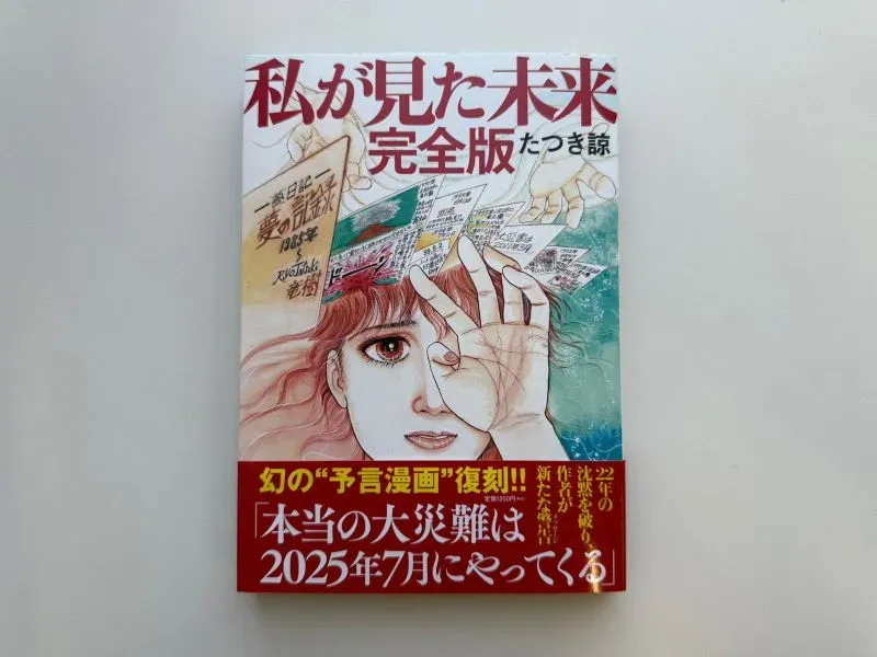 غلاف الكتاب الهزلي "المستقبل الذي رأيته" لريو تاتسوكي، الذي يتنبأ بكارثة في يوليو 2025، مما أثار مخاوف من الزلازل في اليابان.